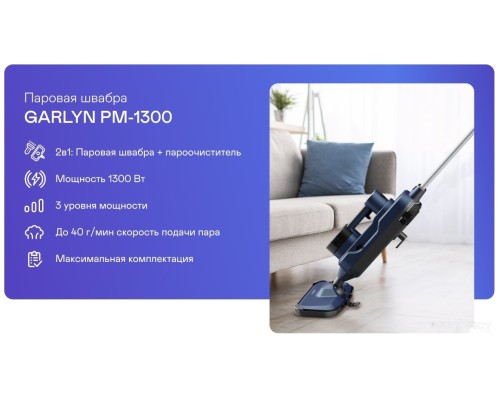 Паровая швабра Garlyn PM-1300