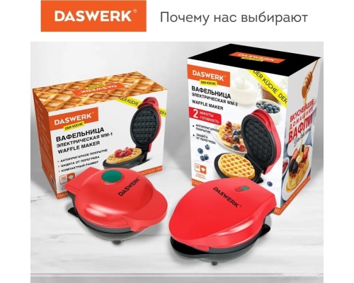 Вафельница Daswerk WM2 (455522)