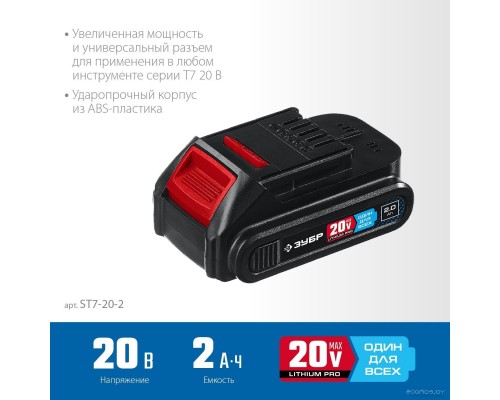 Аккумулятор для инструмента ЗУБР Профессионал ST7-20-2 (20В/2 Ач)