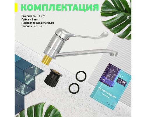 Смеситель Istok life Luxe 0402.309