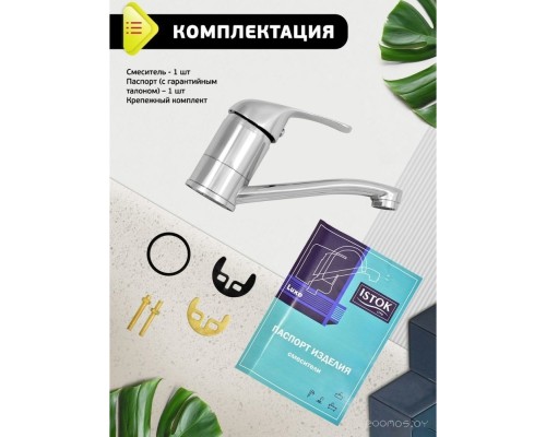 Смеситель Istok life 0402.798