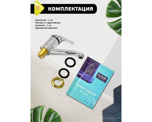 Смеситель Istok life 0402.783