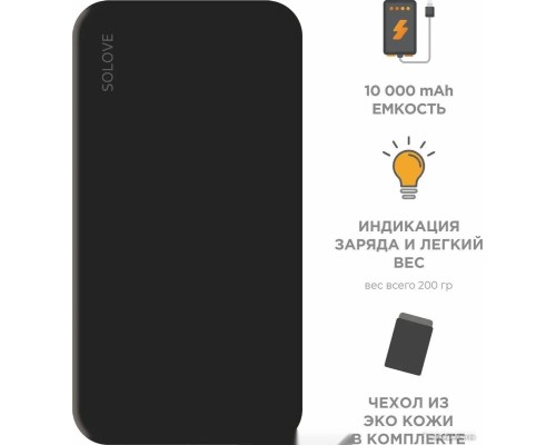 Портативное зарядное устройство Solove 001M+ 10000mAh (черный)